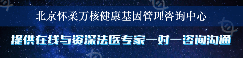 北京怀柔万核健康基因管理咨询中心
